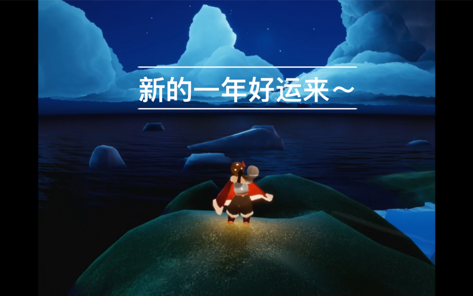 【卡祖笛&sky光遇】梦幻联动—好 运 送 走 了