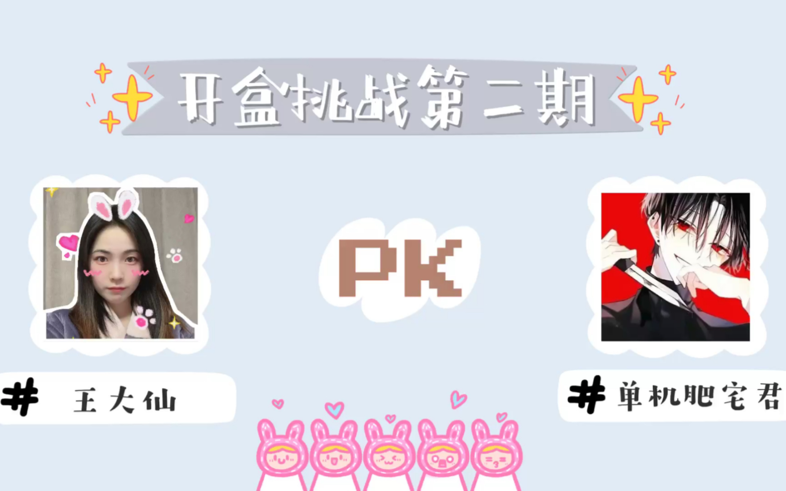 【王大仙のPK】02|1009开盒pk!我输,就包两个福袋!粉丝对手各送一个!对手输,就给我一个福袋~你们想谁输?!哔哩哔哩bilibili