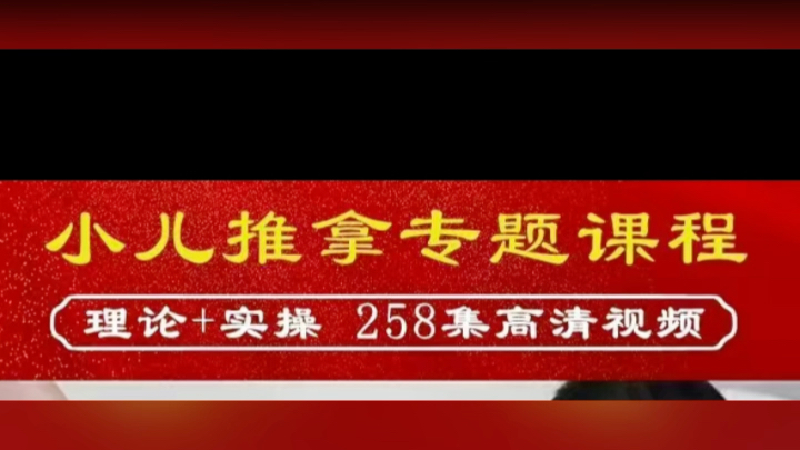 小儿推拿专题课程理论+实操258集高清视频哔哩哔哩bilibili