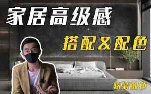 Download Video: 必看系列丨实现高级感！宝藏级攻略，建议收藏？软装+配色+例子+推荐+思路