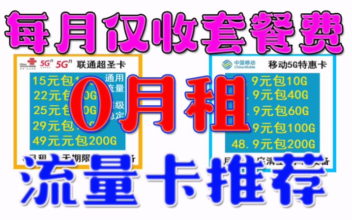 上网省话费必备联通移动流量卡,每月仅收套餐费,通用流量,无合约,支持5G网络,手慢无!哔哩哔哩bilibili