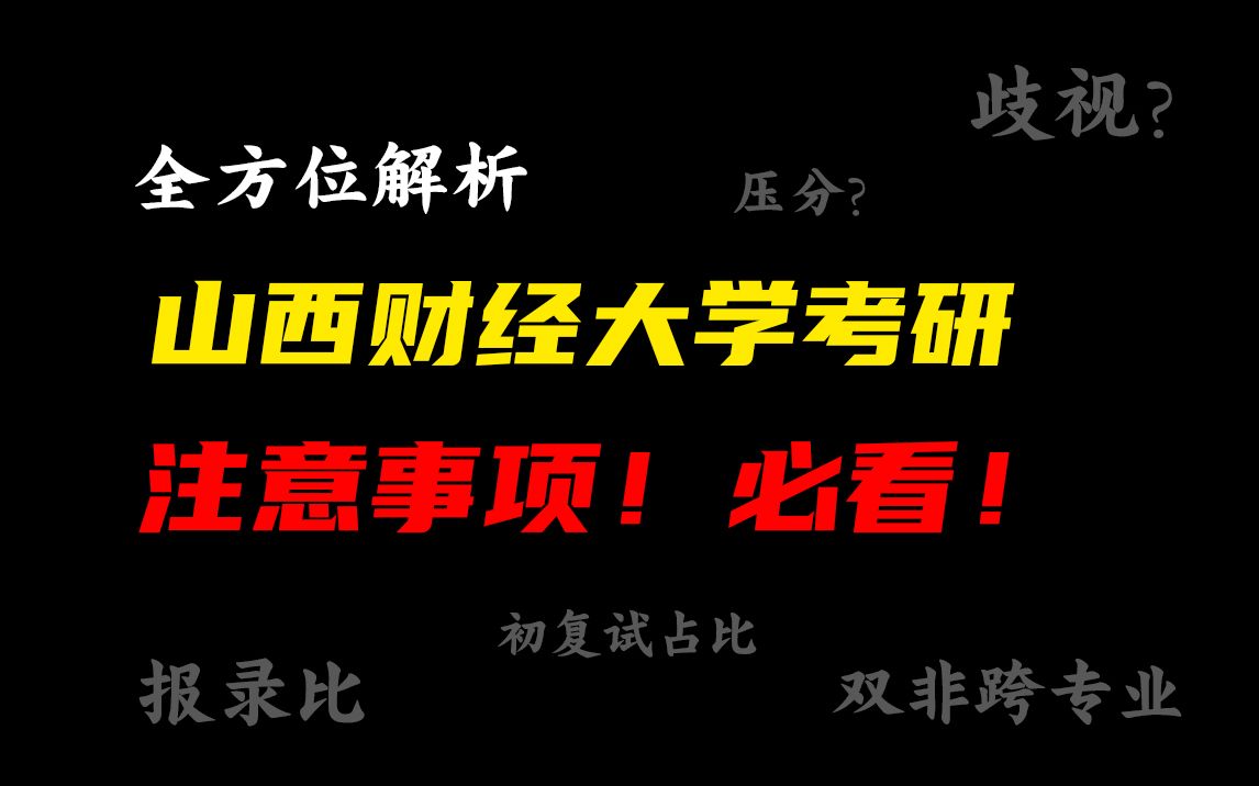 [图]24考研报考山西财经大学注意事项！必看！