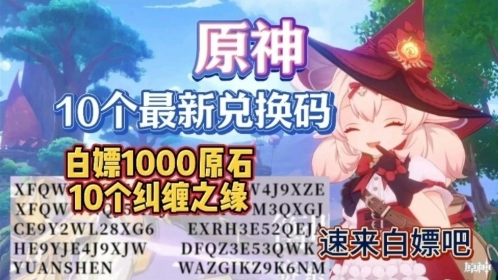 19最新【原神】4.8版本官网活动1980 300原石兑换码!还有30粉球!