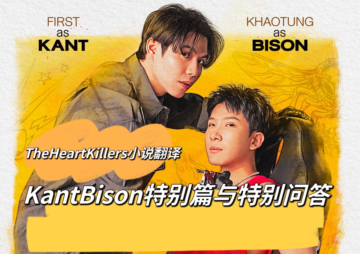 【THK小说翻译】KantBison特别篇与特别问答哔哩哔哩bilibili