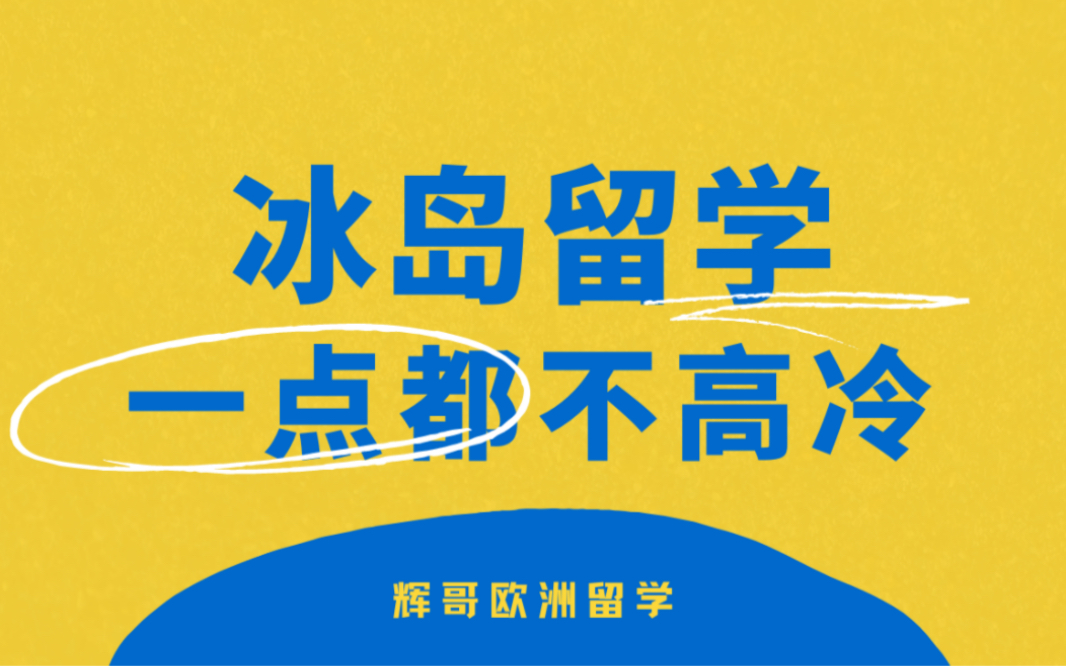 除了生活费有点小贵,冰岛大学绝对是留学界的“暖宝宝”!哔哩哔哩bilibili