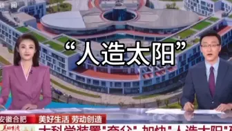 地理能源热点‖“人造太阳”的地理意义