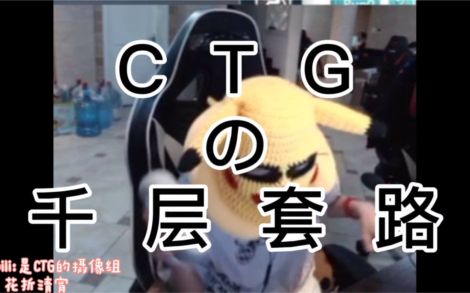 CTG的千层套路哔哩哔哩bilibili