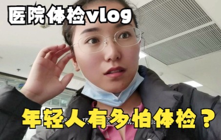 [图]医院体检vlog|现在的年轻人有多害怕去医院做全面体检？你怕吗？