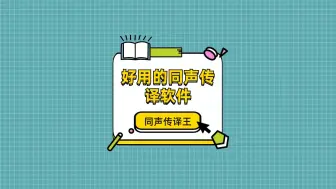 Download Video: 你知道哪些好用的同声传译软件吗？用它交流超方便