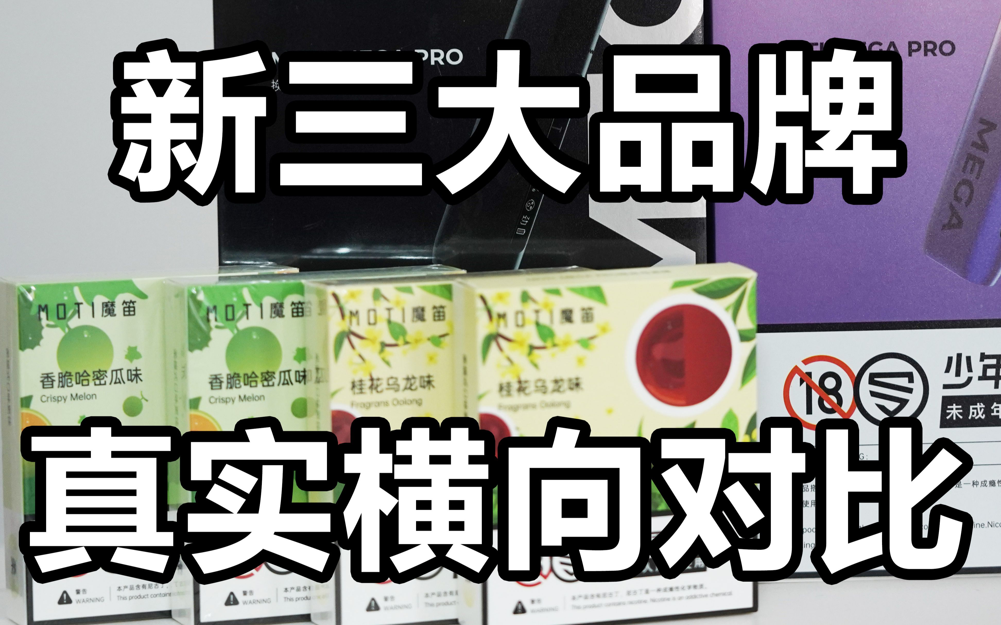 电子烟三大品牌魔笛megaproslite悦刻五代幻影真实开箱测评对比哪款小