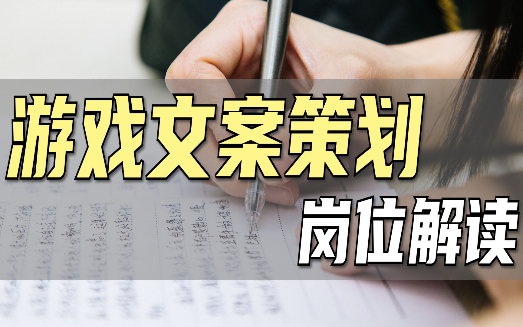 【游戏知识08】写了十年网文,竟不能当文案策划?游戏文案策划需要哪些技能?哔哩哔哩bilibili