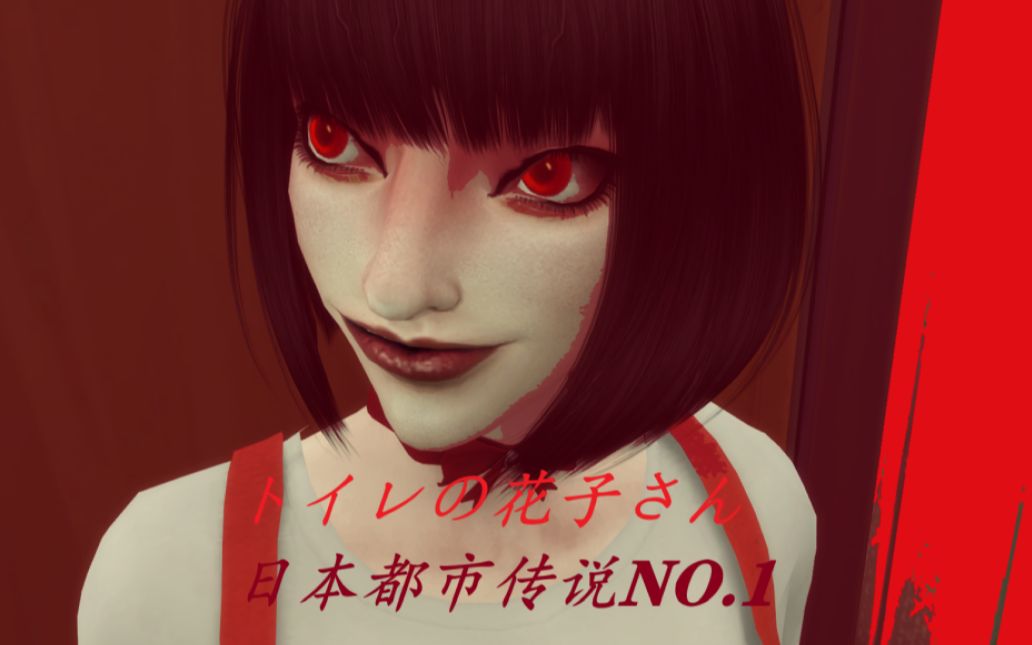 模拟人生4捏人都市传说トイレの花子さん胆小慎入