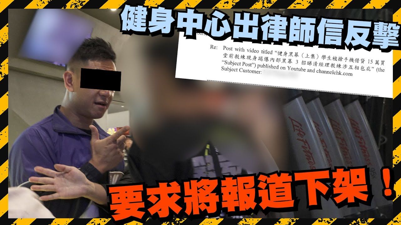 香港健身黑幕(下集)事主父母对质爆Seed!大批教练再爆黑幕 申请「白卡」先退到钱?带客去财务公司借贷?涉事健身中心出律师信反击 要求将报道下架...