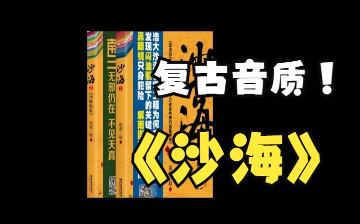 [图]【有声书】《沙海》全集 两部  收音机复古怀旧音质！