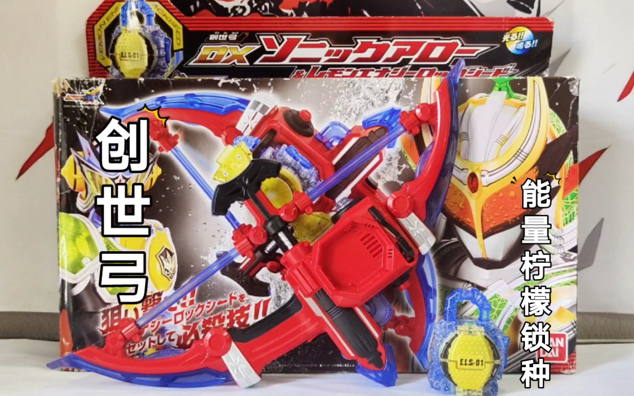 假面骑士铠武 能量柠檬锁种dx&创世纪弓dx 阵雨柠檬