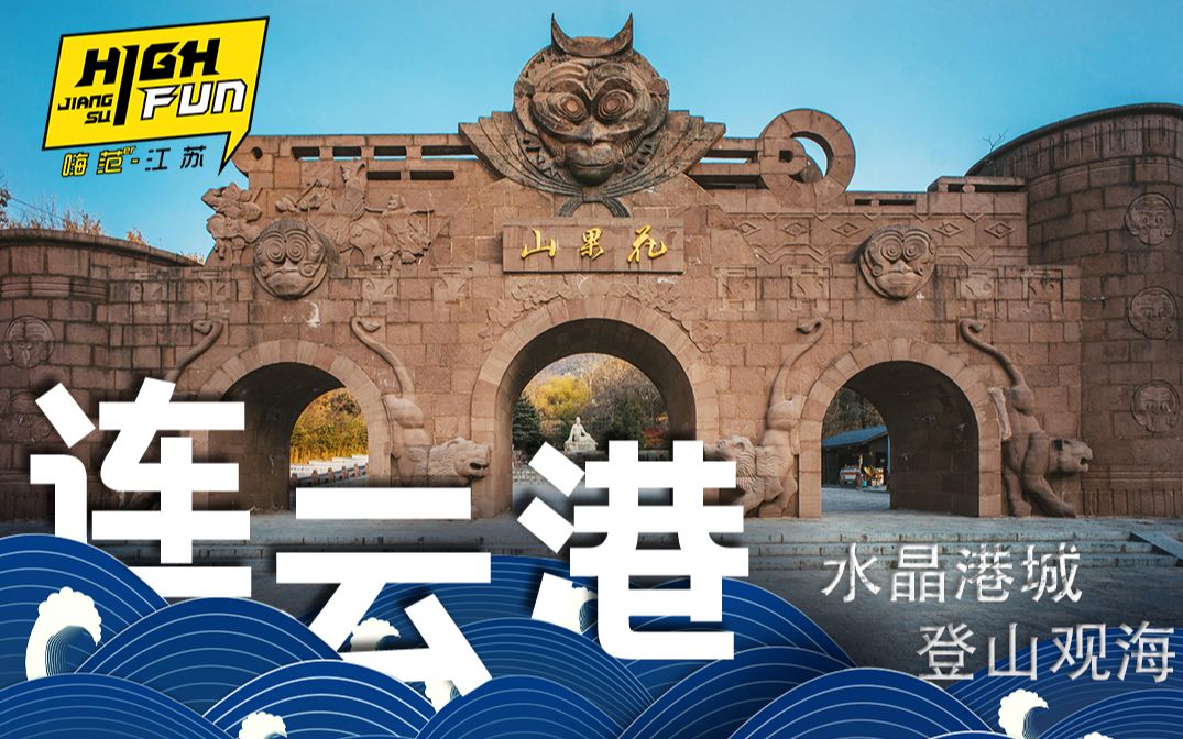 【江苏城市】连云港 水晶港城,登山观海哔哩哔哩bilibili