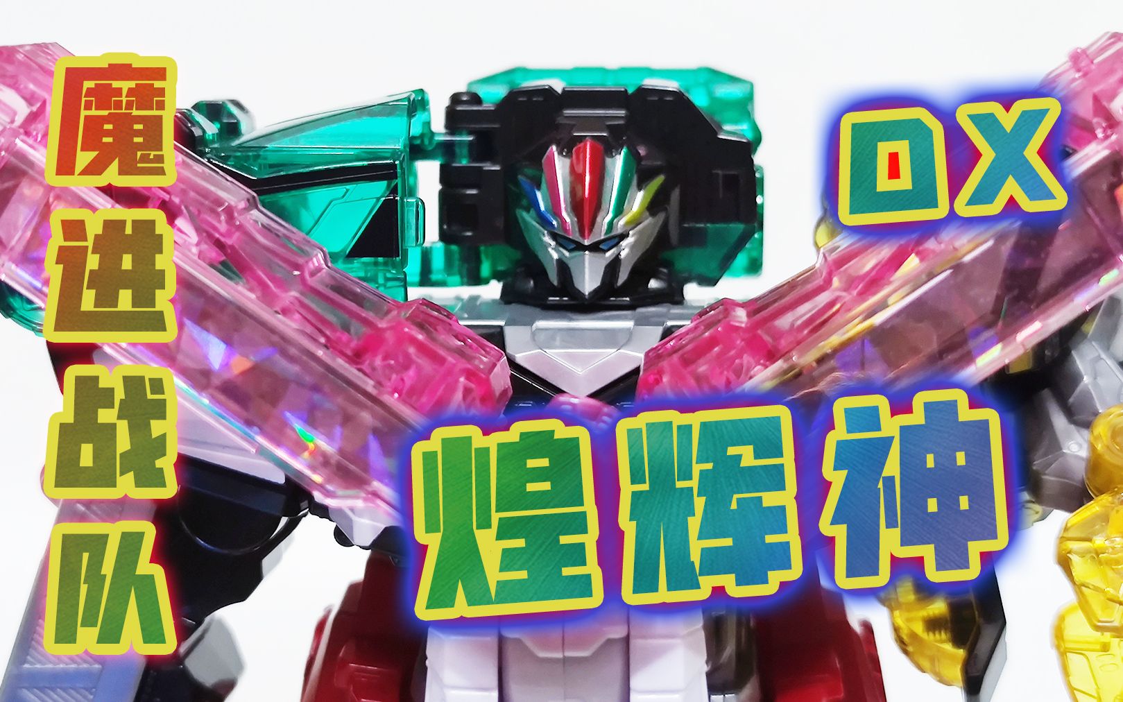 妈见打魔进战队dx煌辉神水晶合体牛健模玩