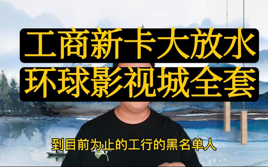 工行信用卡大放水,千万别错过大白金,环球影城全套哔哩哔哩bilibili