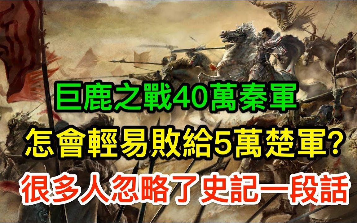 [图]巨鹿之战40万秦军怎会轻易败给5万楚军？很多人忽略了史记一段话|搬运