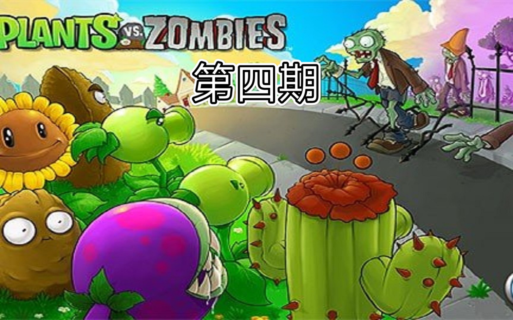 童年回顾系列 植物大战僵尸一代原版 第四期 更新至2-10