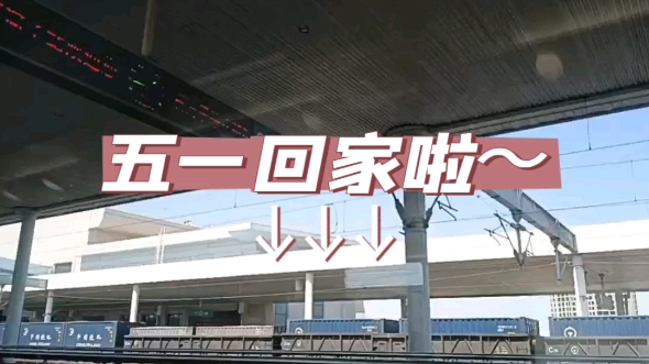 五一回家一天很充实