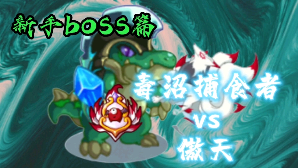 卡布西游怀旧游戏,新手boss篇,平民野怪毒沼捕食者单过傲天,小毒鳄