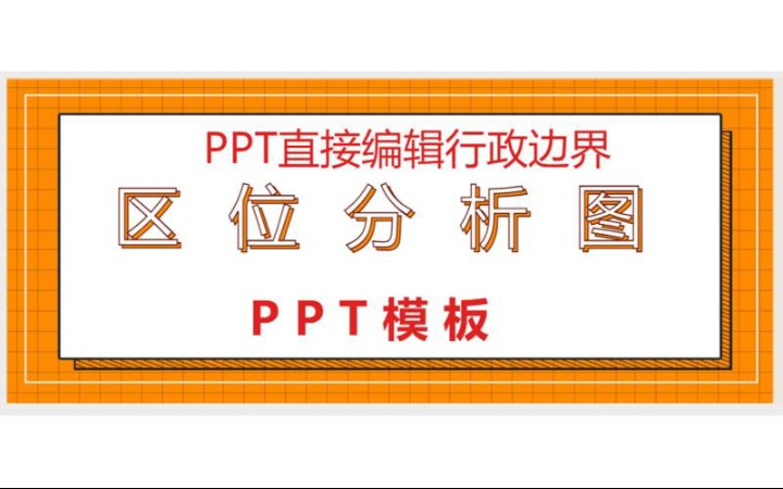 全国各地区位分析图PPT模板,可以直接在PPT里编辑,全国每个省市都有哔哩哔哩bilibili