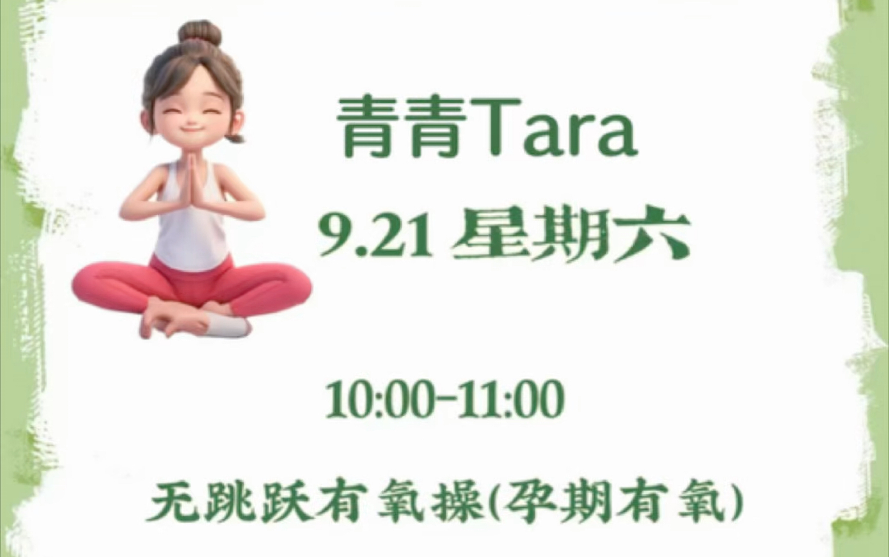 9月21日 周六 青青Tara 无跳跃有氧操哔哩哔哩bilibili