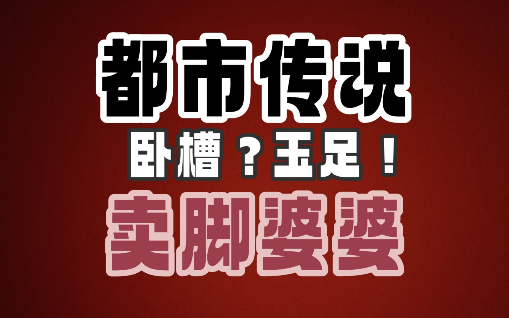 玉足!【都市传说】卖脚婆婆