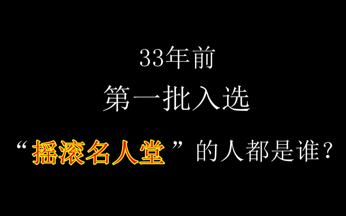 [图]最早加入“摇滚名人堂”的十位“上古大神”都是谁？