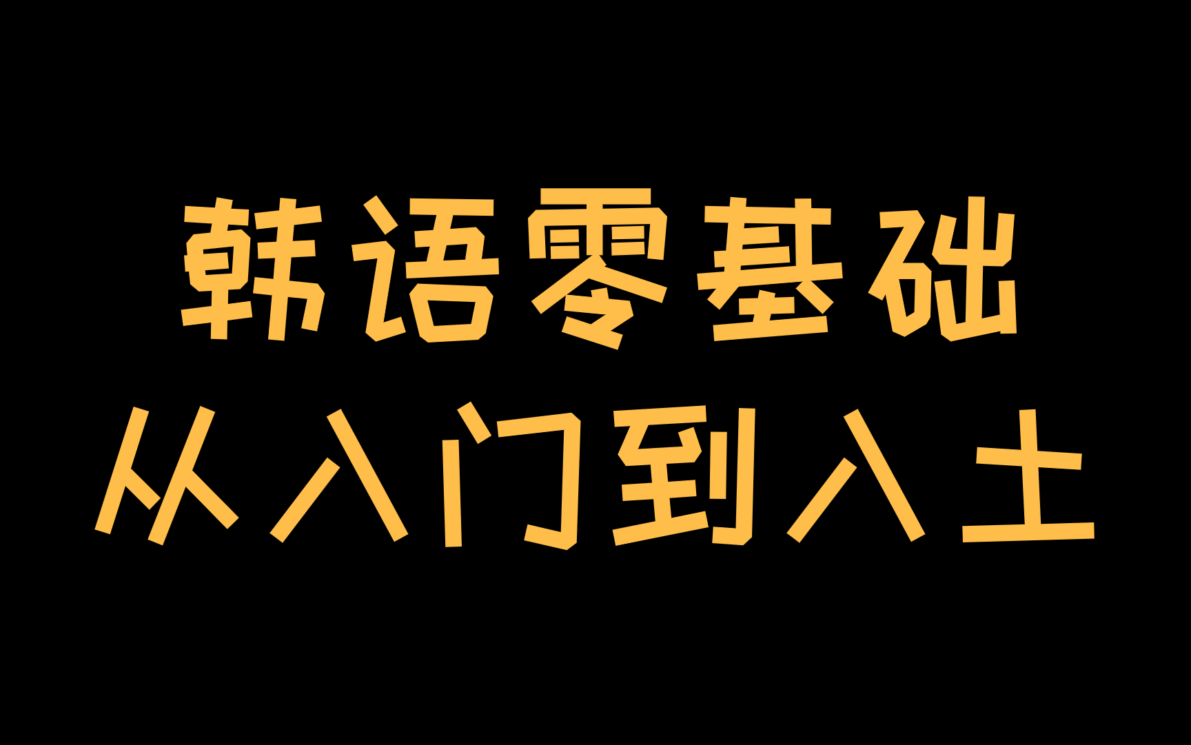 【韩语教程】韩语零基础,从入门到入土,韩语学习全套教程从入门到精通!学会韩语每天只需十分钟哔哩哔哩bilibili