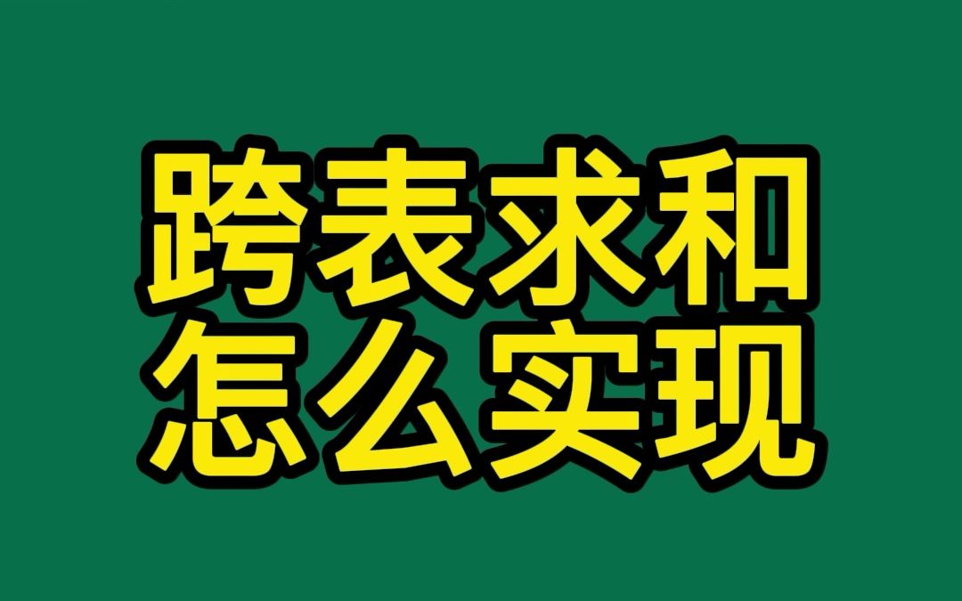 跨表求和哔哩哔哩bilibili