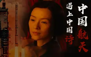 Download Video: 【中国航天X古诗】“他们的工作，是在天上写诗。”