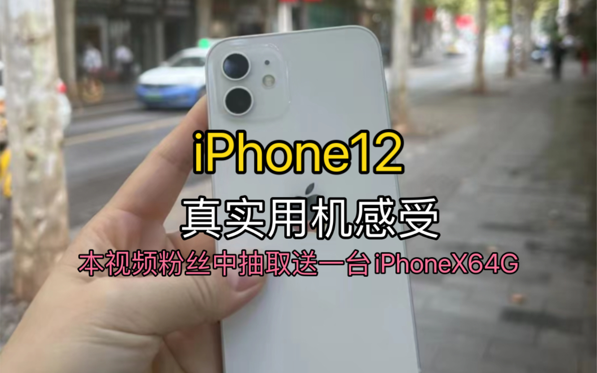 [图]iPhone12真实用机感受