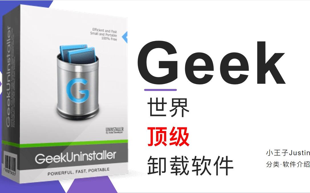 世界顶级卸载软件ⷮŠGeek哔哩哔哩bilibili