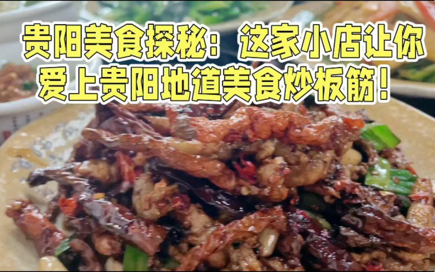 贵阳美食探秘:这家小店让你爱上贵阳地道美食炒板筋!哔哩哔哩bilibili