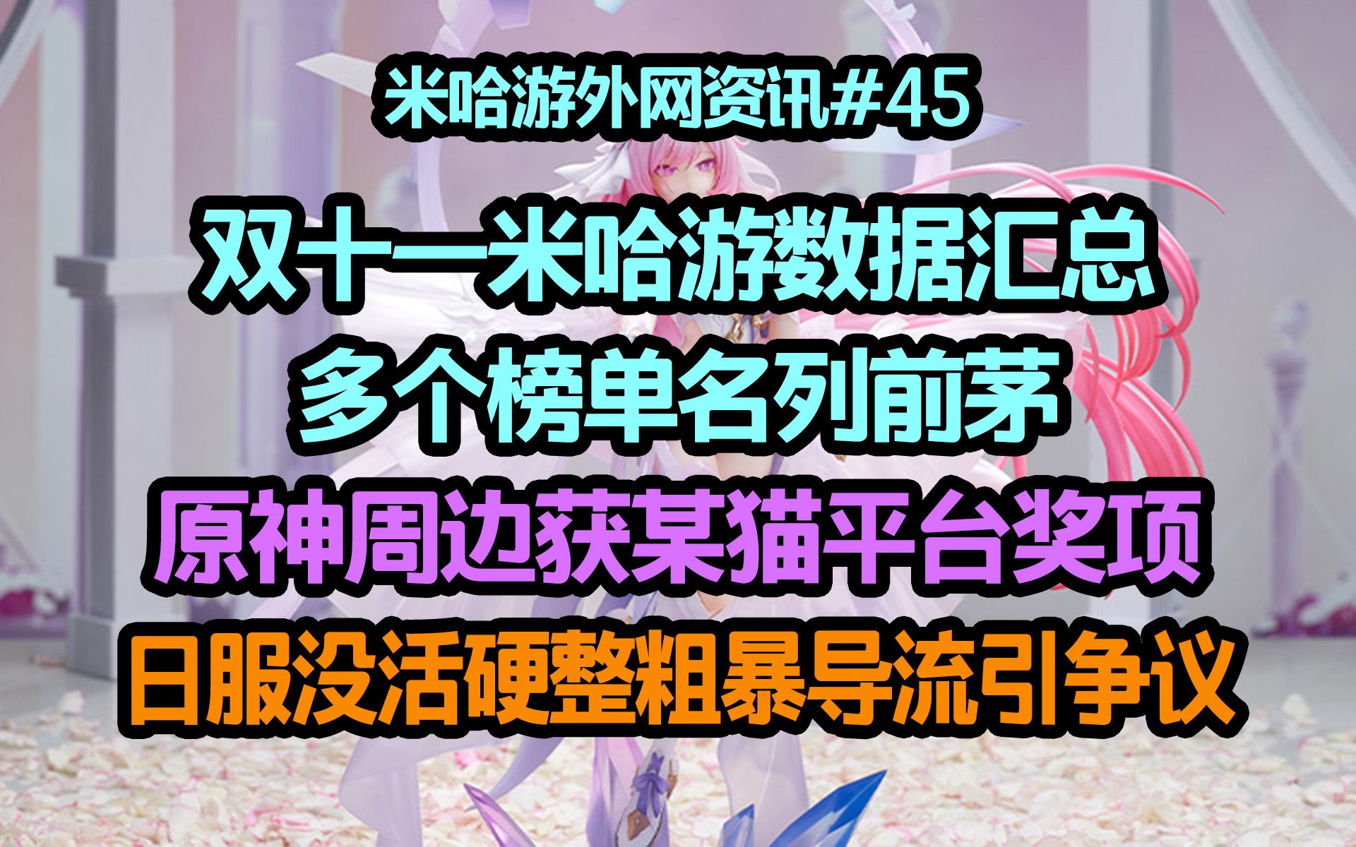 【米哈游外网资讯】双十一米哈游数据汇总,多个排名名列前茅;日服没活硬整,粗暴导流引争议手机游戏热门视频