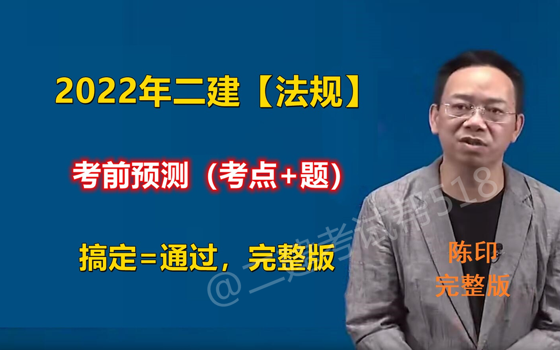 [图]2022年二建法规-考前预测押题-陈印 【务必搞定，知识点+题目】