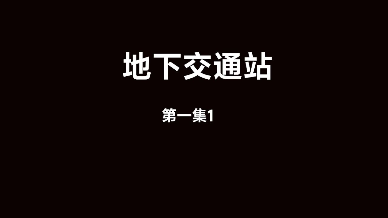 地下交通站第一集1哔哩哔哩bilibili