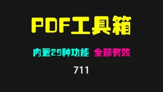 图片怎么批量转PDF？它内置29个功能 全部有用