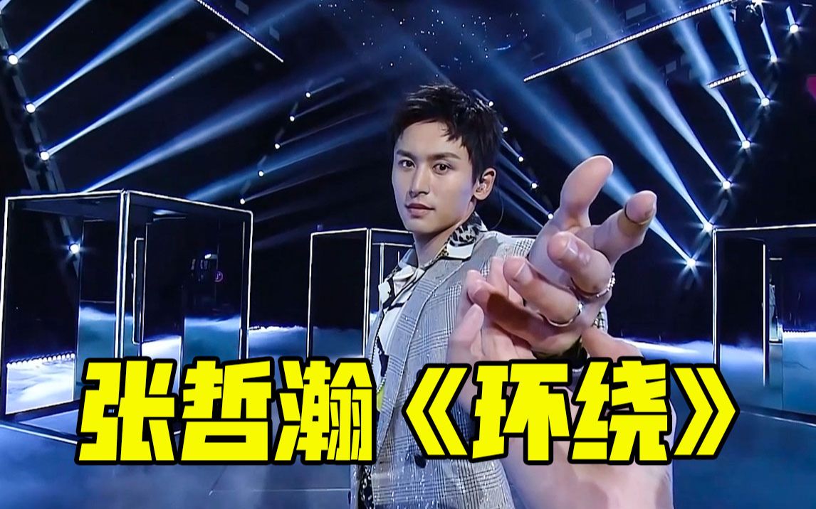 【薇娅521狂欢节】张哲瀚《环绕》太绝了,超苏_哔哩哔哩 (゜-゜)つロ
