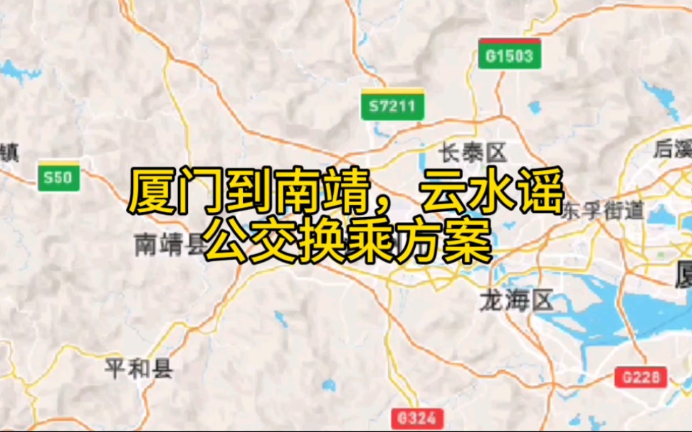 【福建省公交换乘方案5】厦门到漳州南靖,云水谣公交换乘方案,途径厦门思明区,湖里区,海沧区,漳州龙海区,龙文区,芗城区,南靖县哔哩哔哩...