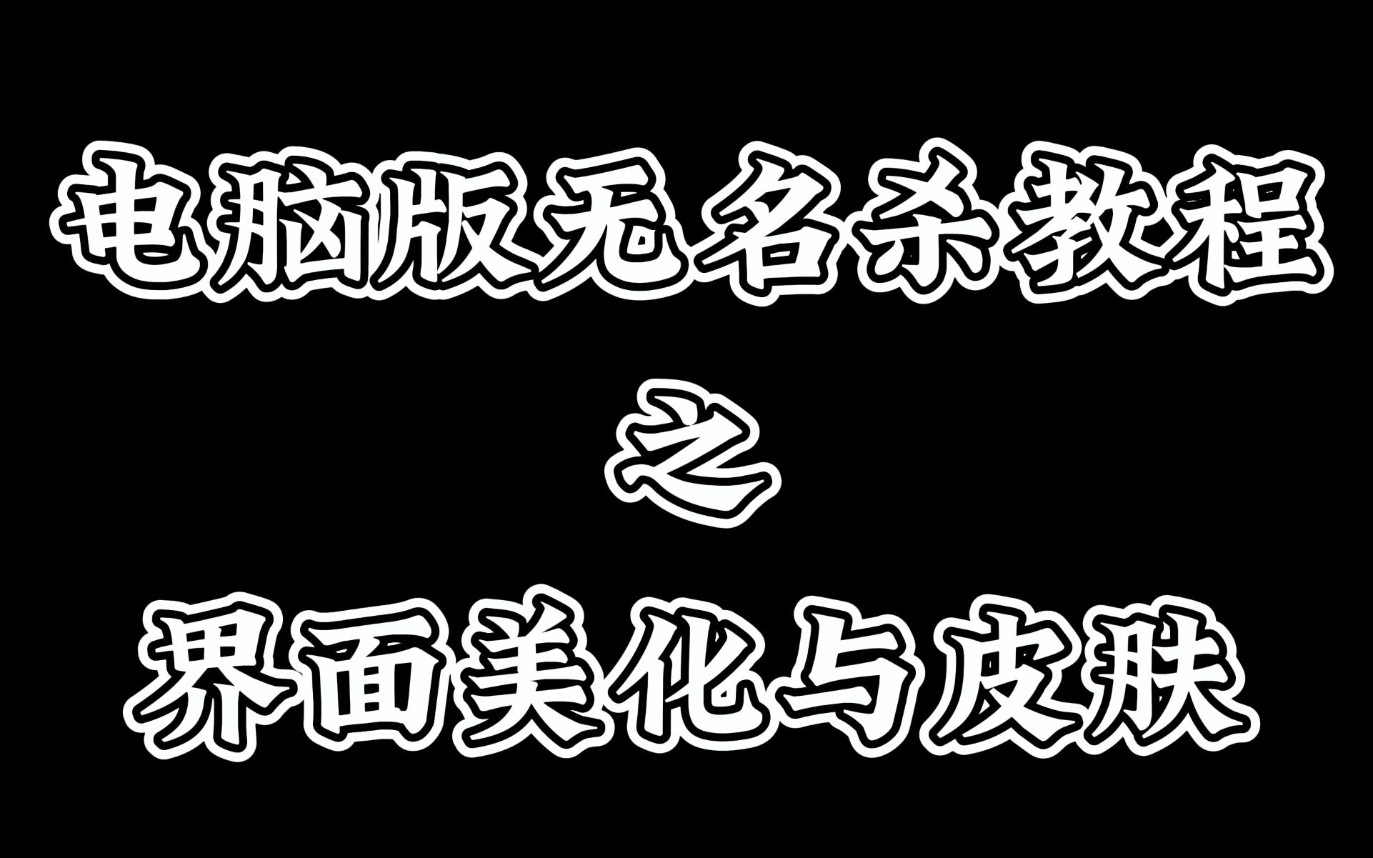 【无名杀】电脑教程之基础美化与皮肤哔哩哔哩bilibili