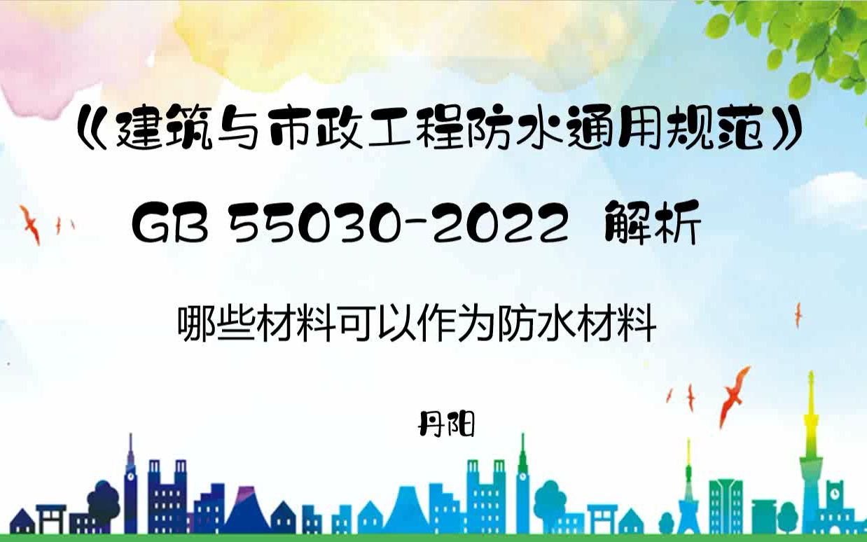 《建筑与市政工程防水通用规范》GB 550302022 解析02哪些材料可以作为防水材料哔哩哔哩bilibili