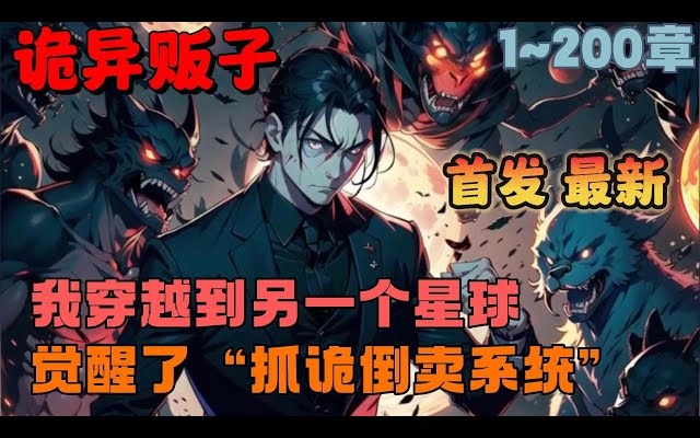 [图]首播《AI漫画解说》【诡异贩子：反向入侵惊悚世界】1~200章节：我生活在一个没有多少诡的世界，觉醒了一个捉诡系统？玩我呢！