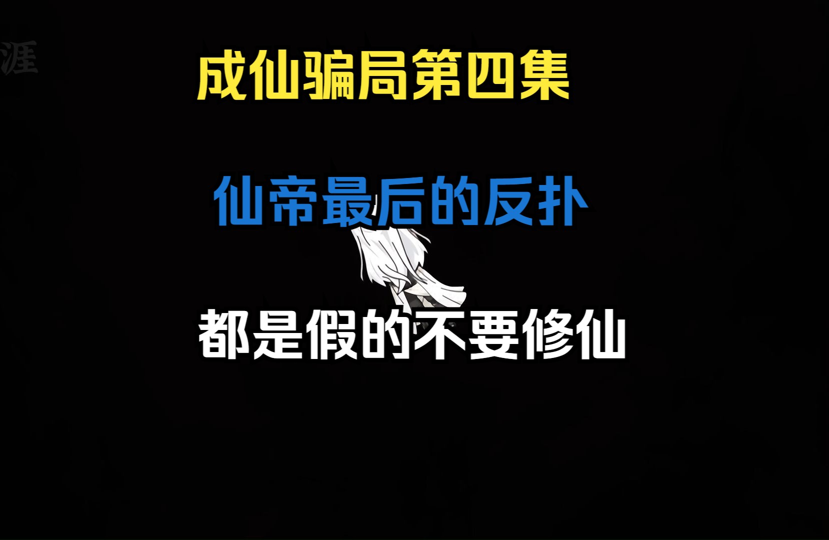 不要修仙!!不要修仙!!都是假的!!仙帝为守护仙界最后的反扑!哔哩哔哩bilibili