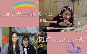 Download Video: 【火箭少女搞笑合集reaction】横冲直撞二十岁+采访+Sunnee《身骑白马》等哈哈哈