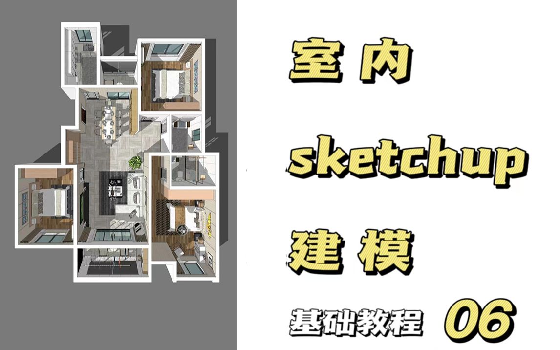 保姆级教程:sketchup室内家装基础建模教程,详细讲解家装su模型制作流程,学会就能上岗(六)哔哩哔哩bilibili