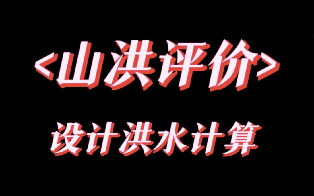 【山洪评价】计算设计洪水哔哩哔哩bilibili