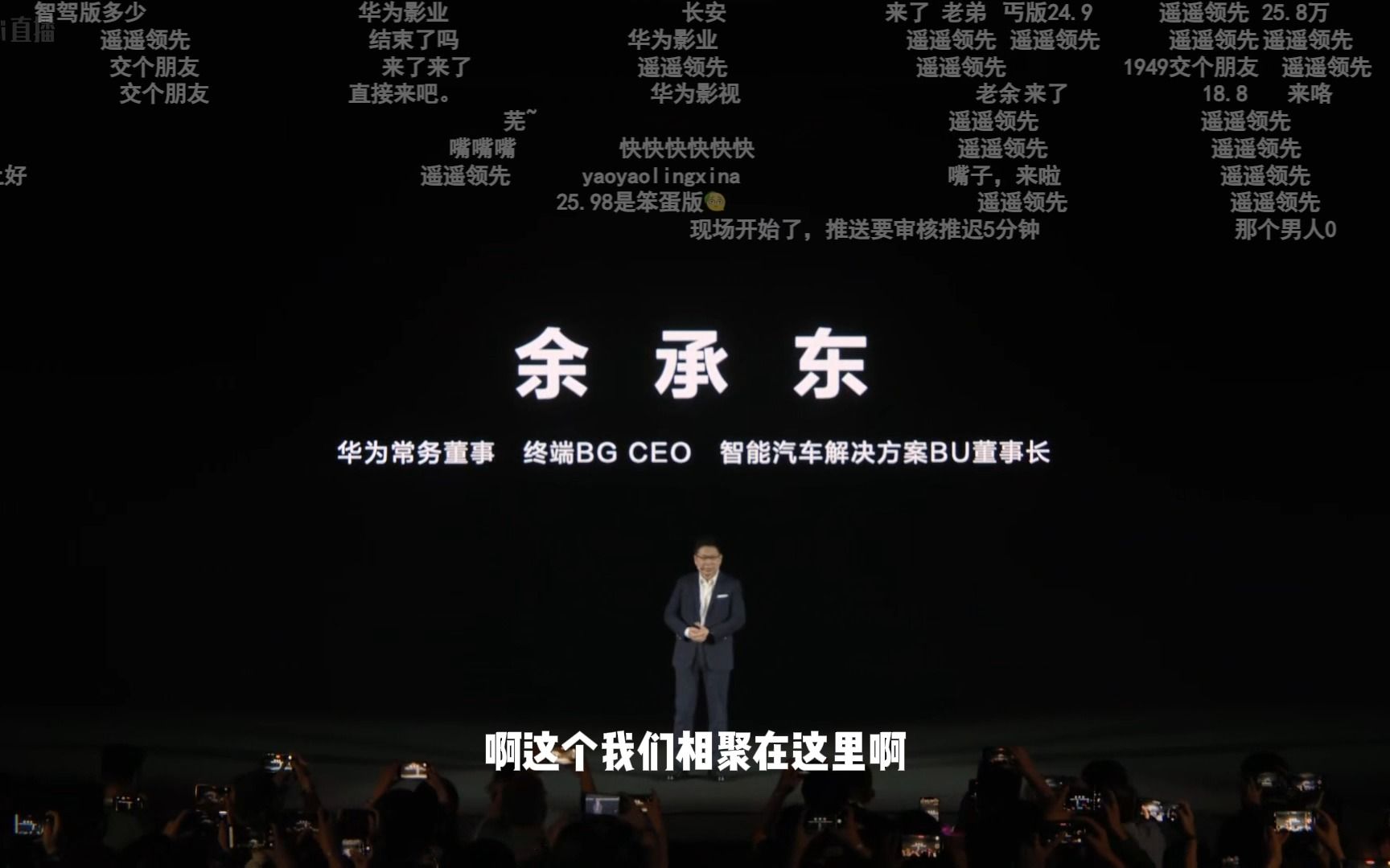 余承东遥遥领先登场!智慧出行解决方案发布暨智界s7新品预售